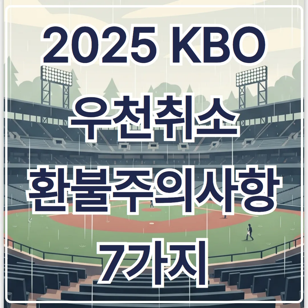 응원 전 필독! 2025 KBO 우천취소 환불 시 주의사항 7가지
