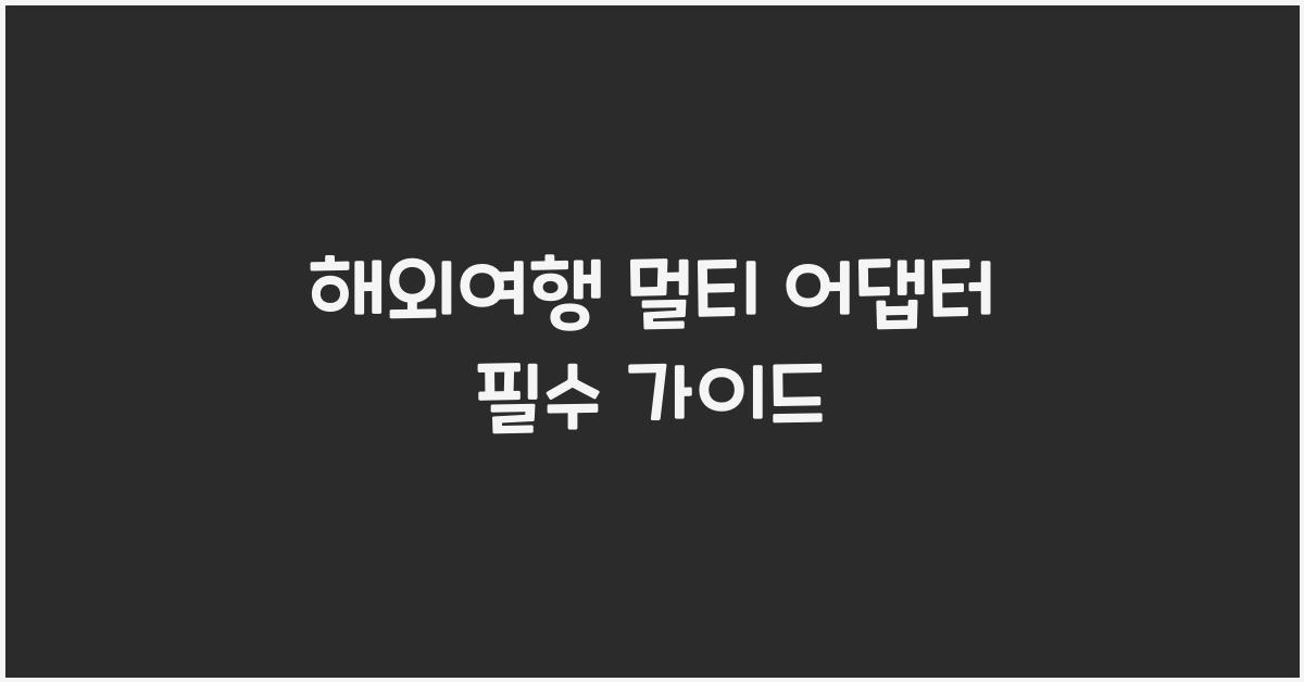 해외여행 멀티 어댑터