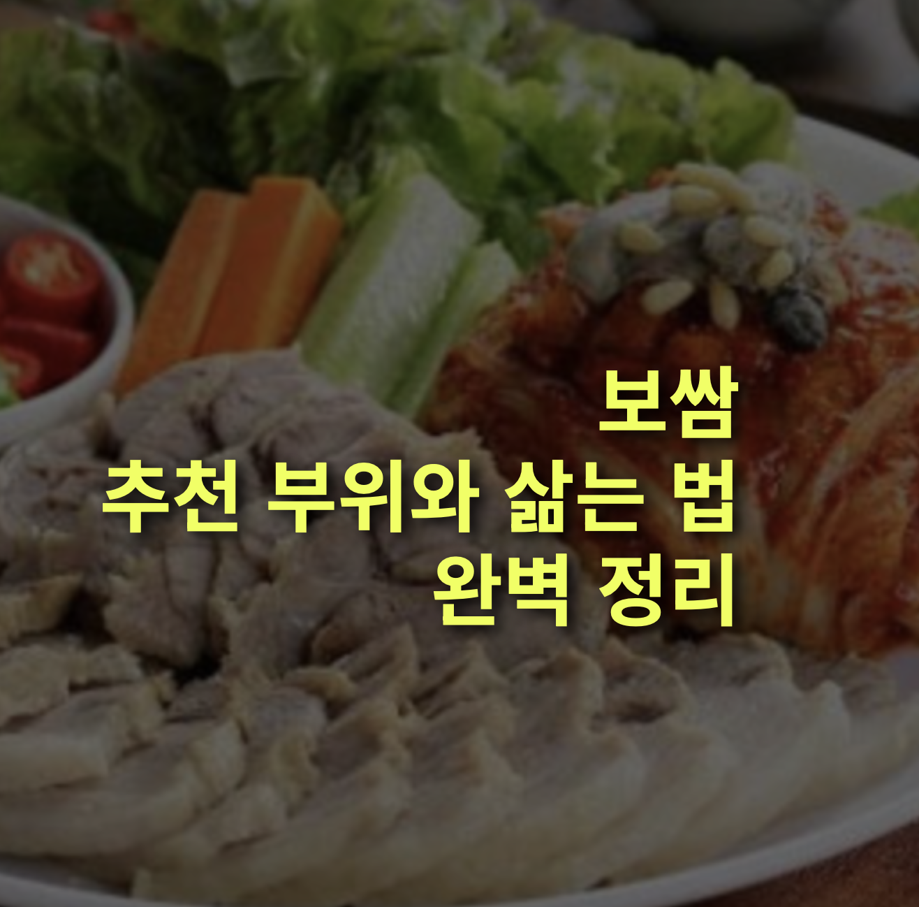 보쌈 삶는 법과 돼지고기 추천 부위 완벽정리!