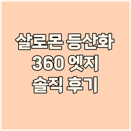가성비 끝판왕 살로몬 X 울트라 36..