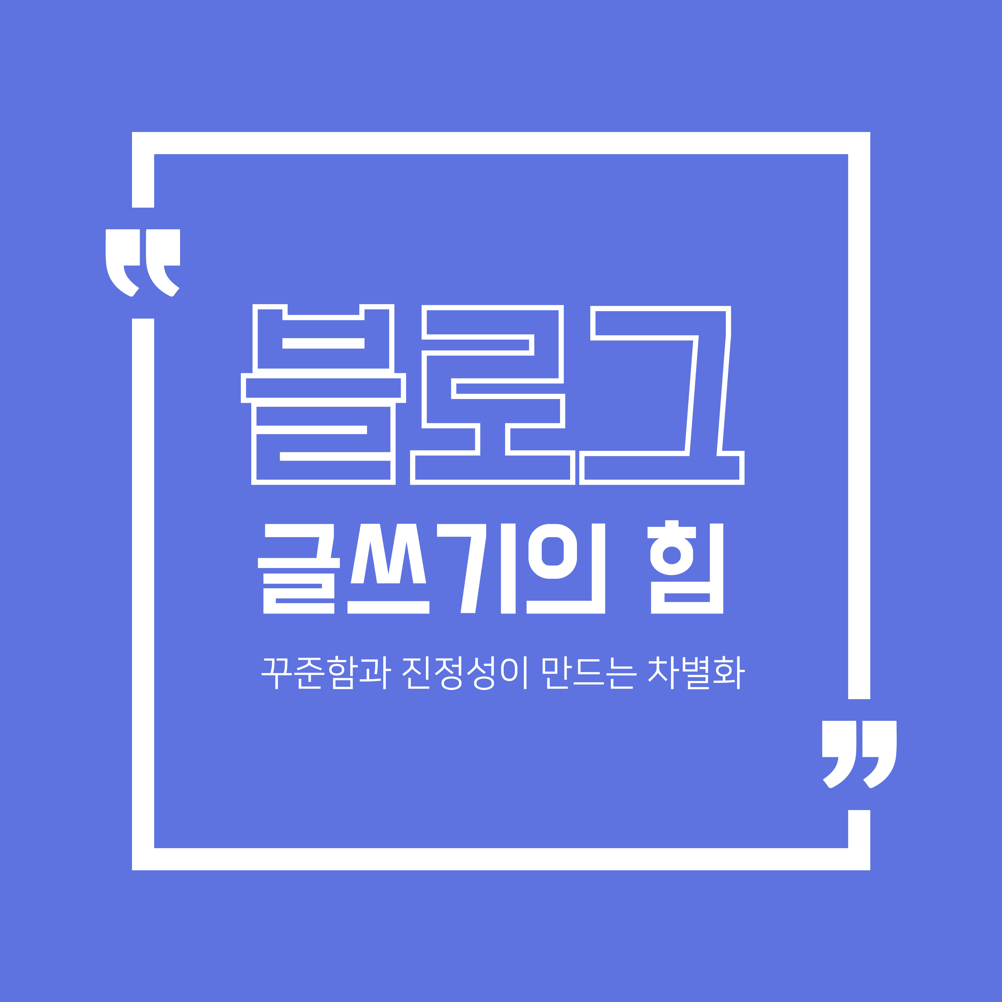 블로그 글쓰기의 힘