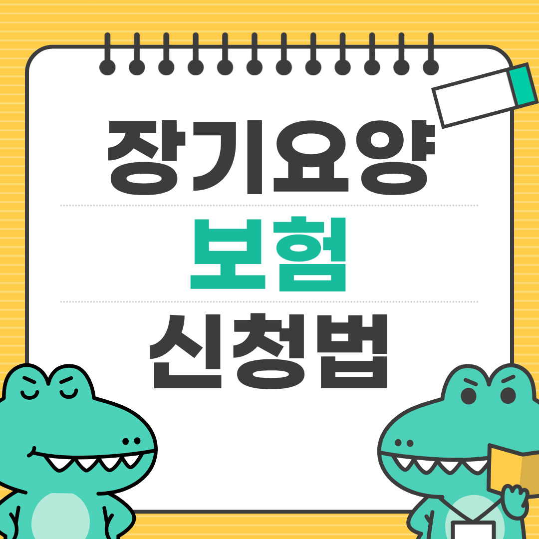 부모님 장기요양보험 어떻게 신청할까