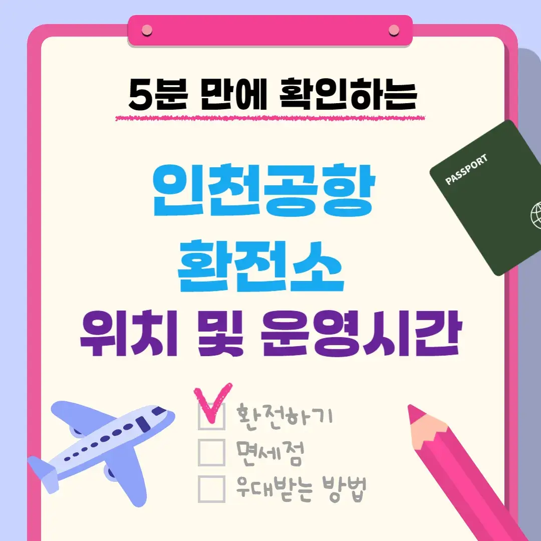 인천공항 환전소 위치