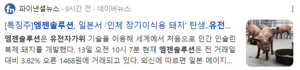 유전자가위관련주 엠젠솔루션 뉴스