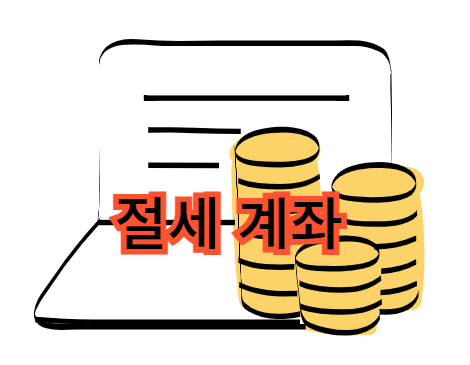 안전한 ETF-절세 계좌