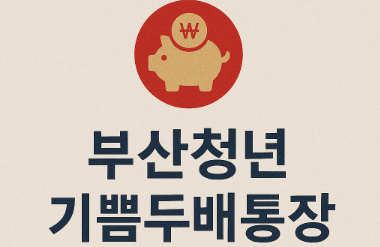 부산청년 기쁨두배통장