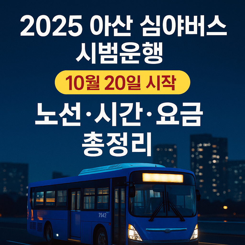 2025 아산 심야버스 시범운행 일정 총정리 노선&middot;시간&middot;요금 완벽 안내