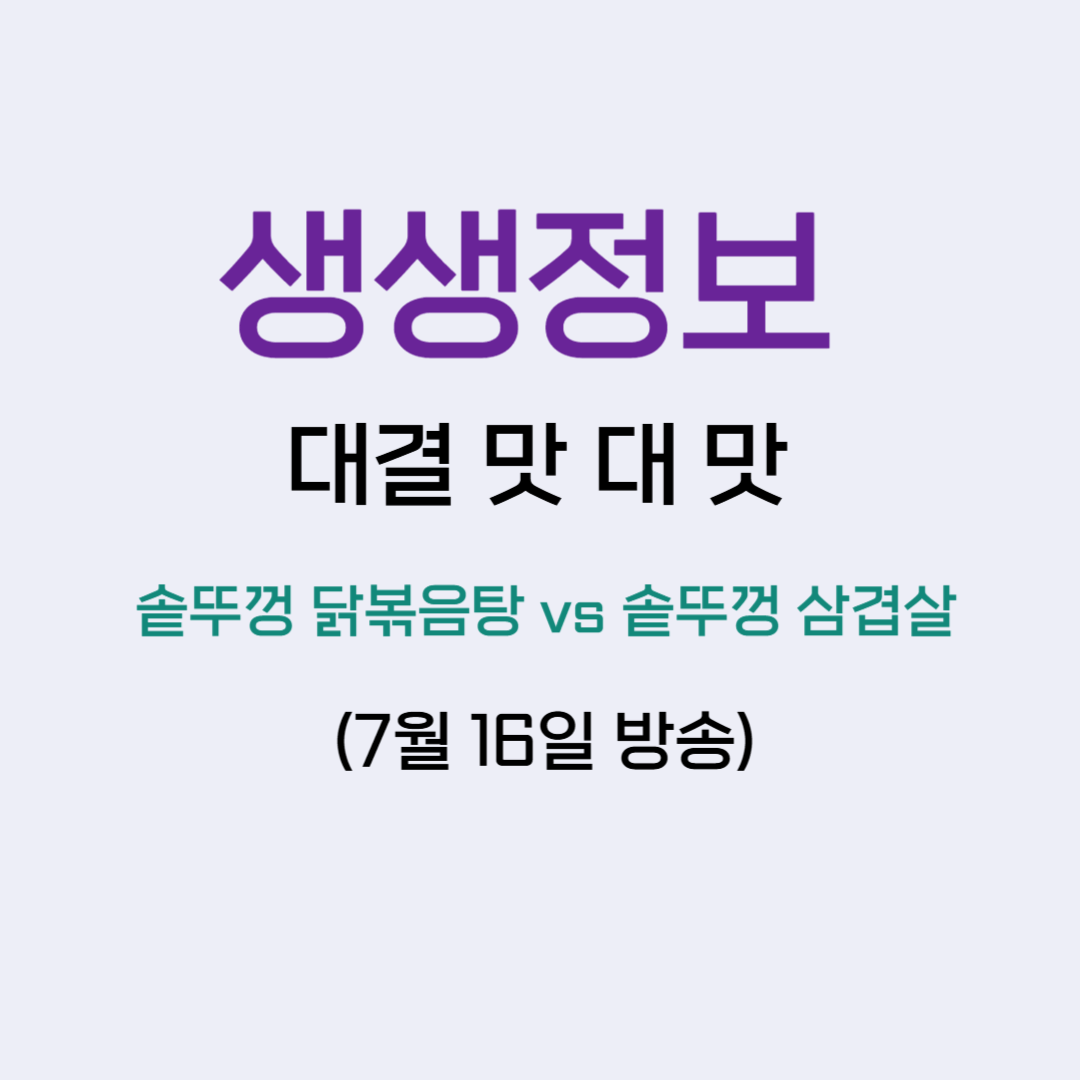 생생정보 대결 맛 대맛