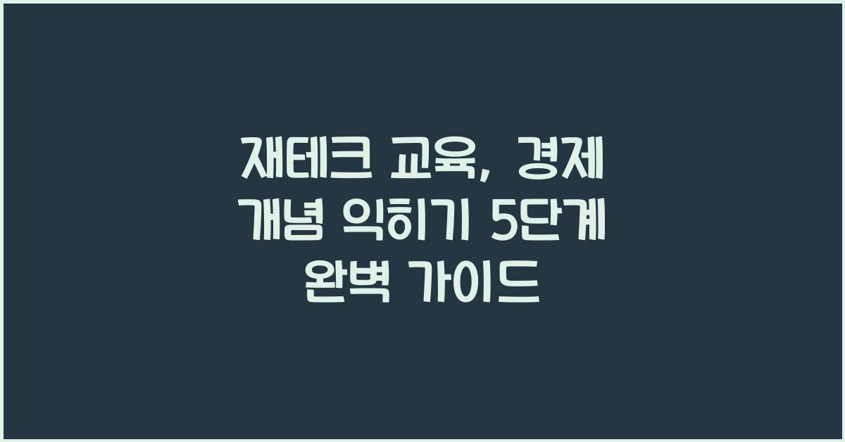 재테크 교육, 경제 개념 익히기