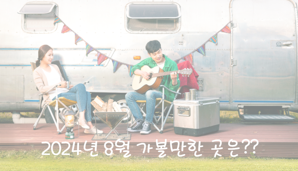 2024년 8월 가볼만한 곳 추천