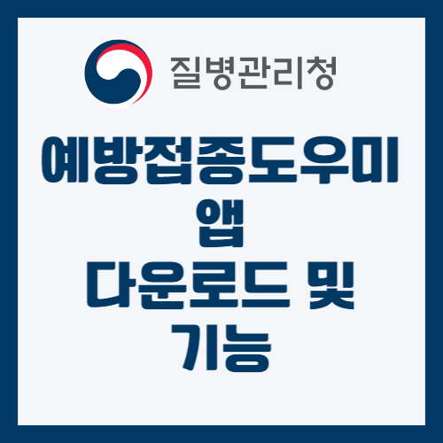 예방접종도우미 앱 다운로드 및 기능