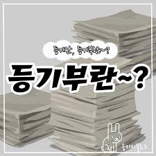 등기법