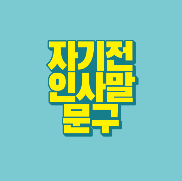 썸네일-자기전-인사말-문구