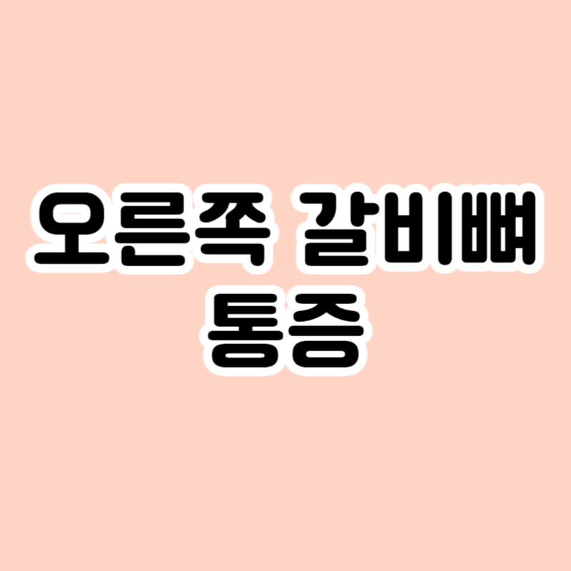 오른쪽 갈비뼈 통증