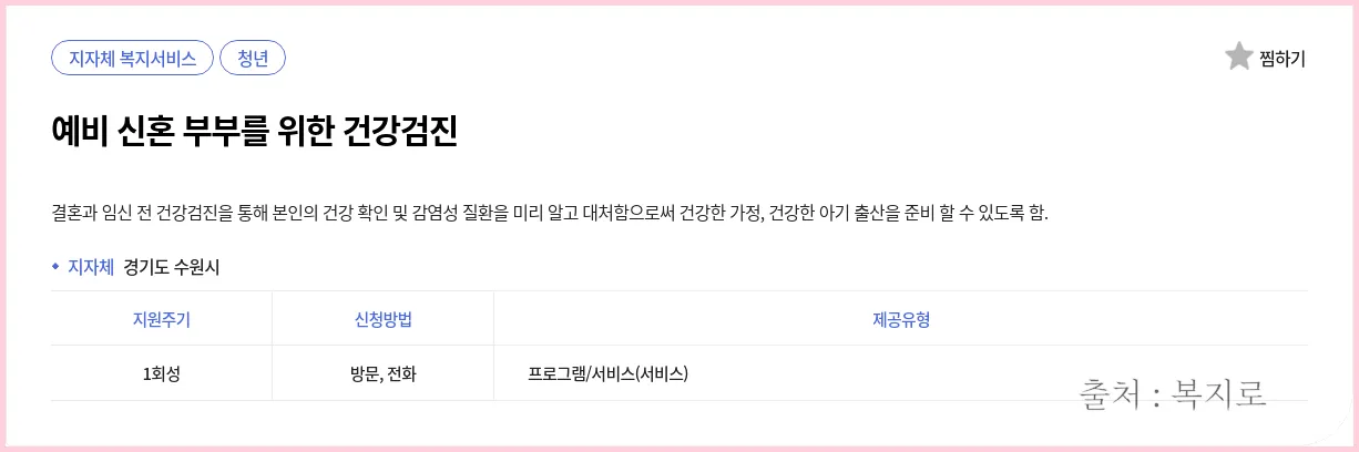 예비 신혼 부부 건강검진