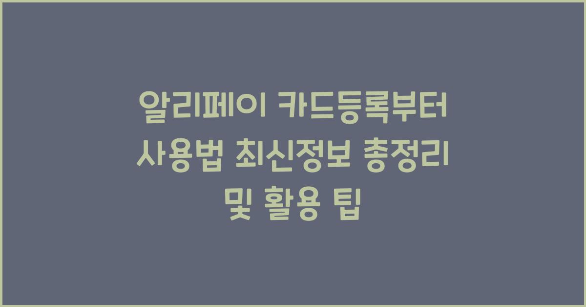 알리페이 카드등록부터 사용법 최신정보 총정리
