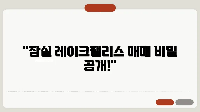 잠실 레이크팰리스 매매가격 및 실거래 정보