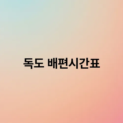 독도 배편시간표