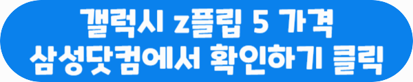 갤럭시 z플립 5 가격 삼성닷컴에서 확인하기 클릭이라는 문구가 적힌 사진