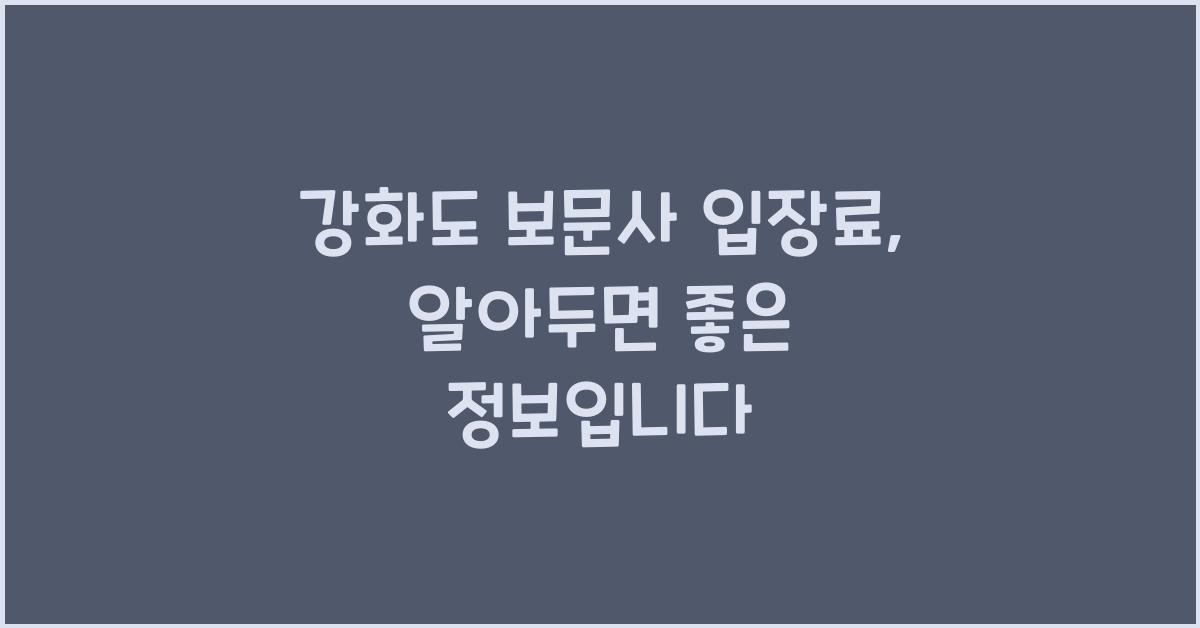 강화도 보문사 입장료