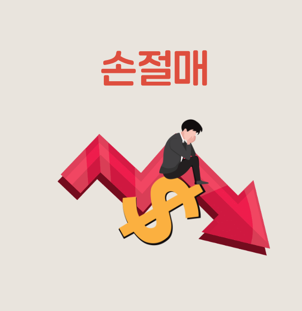 주식 매매 원칙 10가지