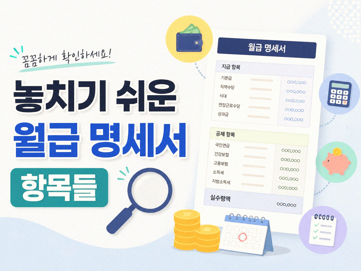 월급 명세서, 언제부터 꼼꼼히 보셨나요?
