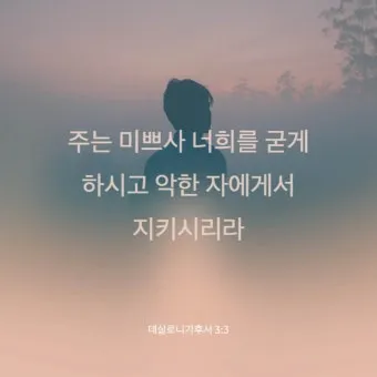 데살로니가후서 3장 묵상 주님의 보호하심_12