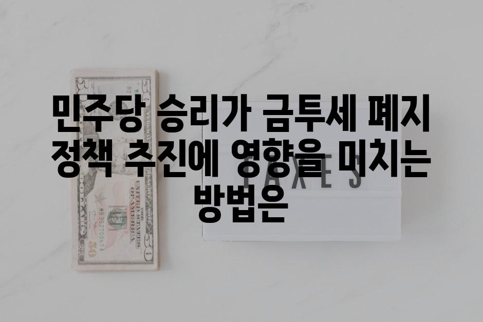 민주당 승리가 금투세 폐지 정책 추진에 영향을 미치는 방법은