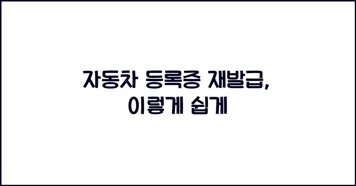 자동차 등록증 재발급