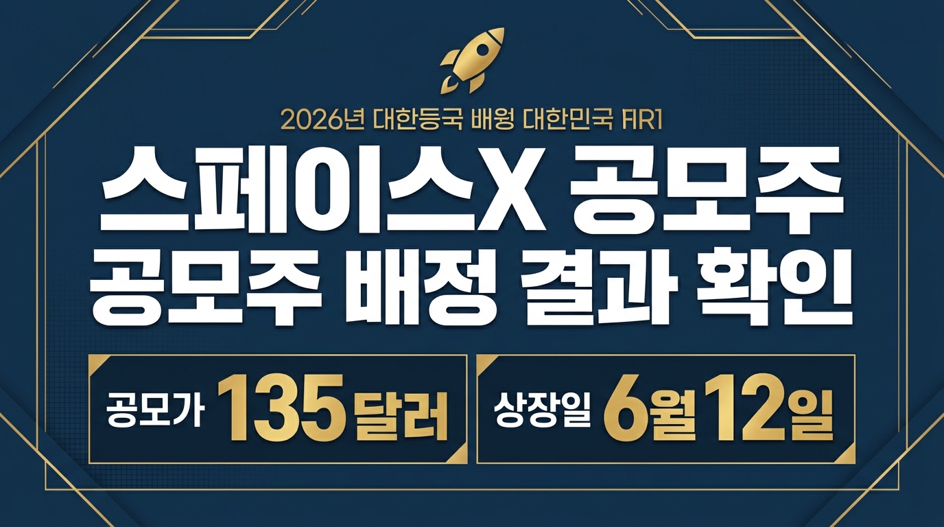 스페이스X 공모주 배정 결과 확인 공모가 135달러 상장일 2026년 인포그래픽