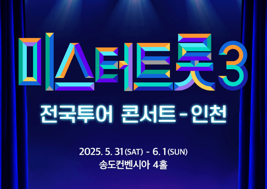 미스터트롯3 전국투어 인천 콘서트 일정 예매 티켓수령 할인 방법