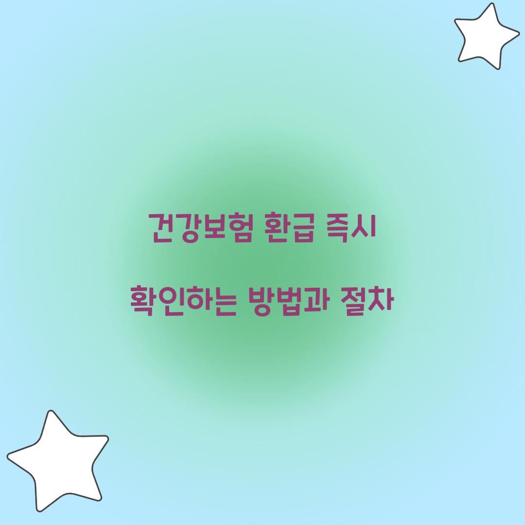 건강보험 환급