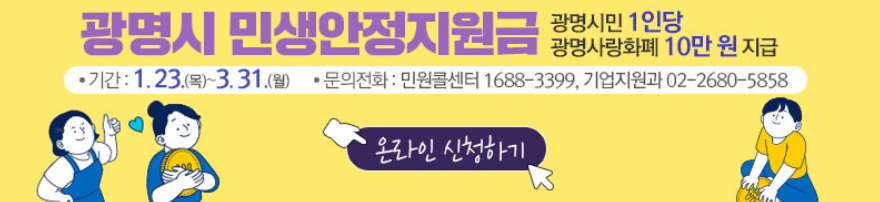 광명-민생지원금-신청방법