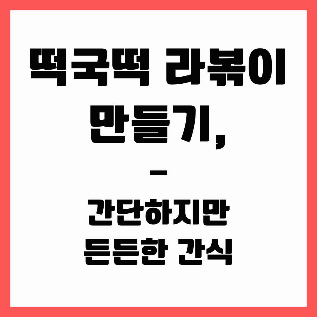 간식 - 떡국떡 라볶이