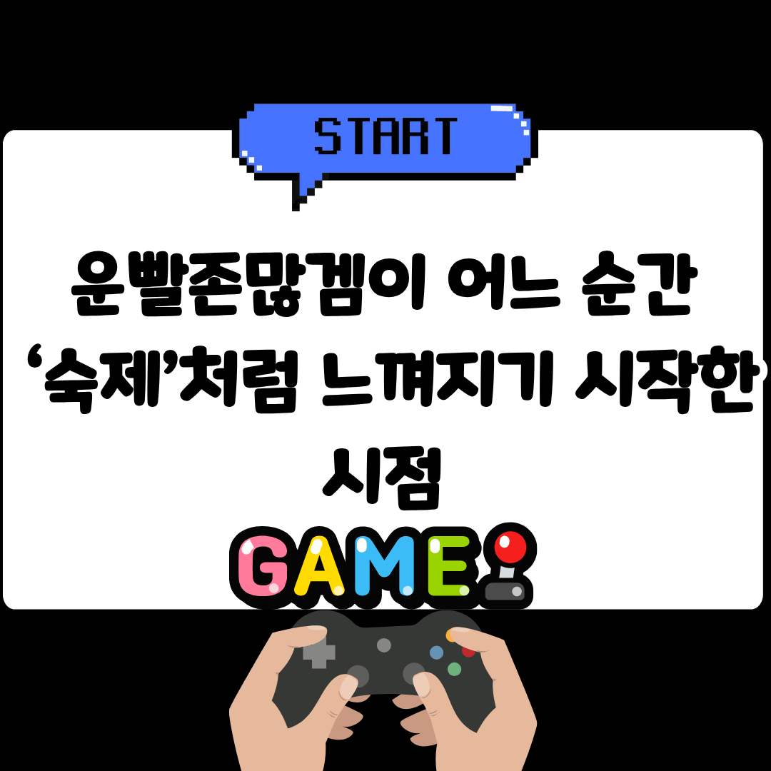 운빨존많겜이 어느 순간 ‘숙제’처럼 느껴지기 시작한 시점