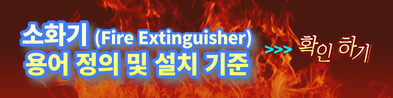 소화기(Fire Extinguisher) 선정 방법