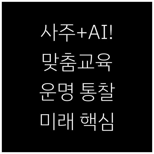 사주 명리학과 AI 결합: 현대적 맞..