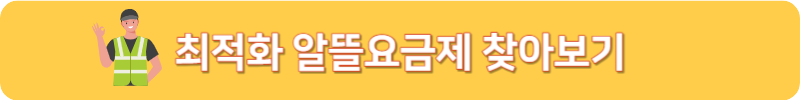 최적화 알뜰요금제 찾아보기