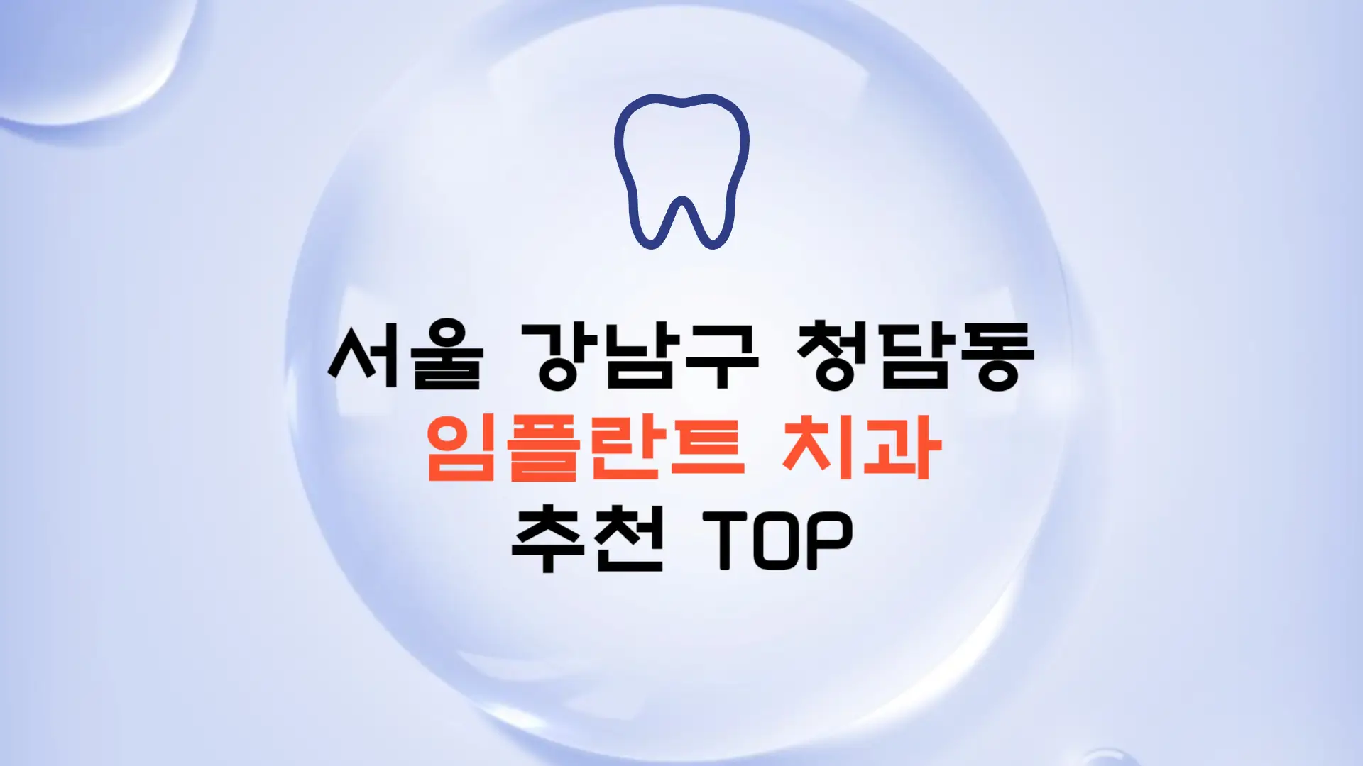 서울 강남구 청담동 임플란트 가격 종류 비용 보험 치과 추천 TOP