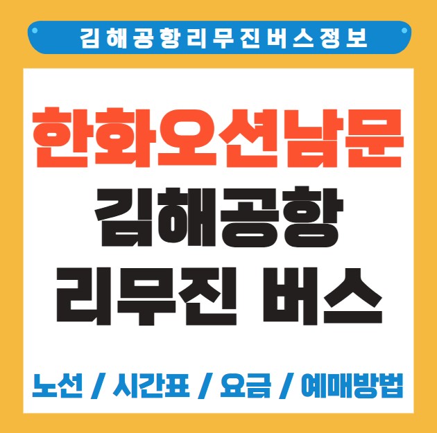 거제 한화오션남문 김해공항 리무진 버스 노선 시간표 요금 예약방법