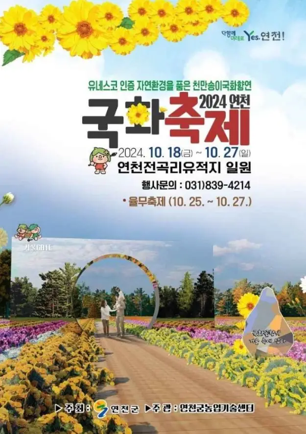 연천국화축제