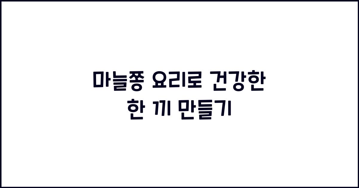 마늘쫑 요리