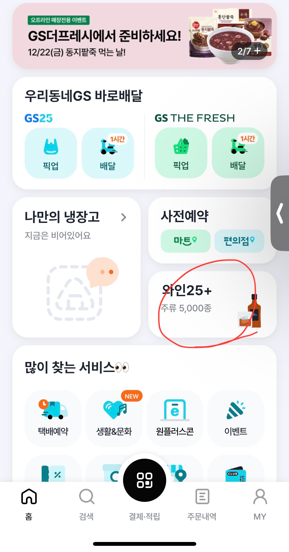 우리동네gs 어플