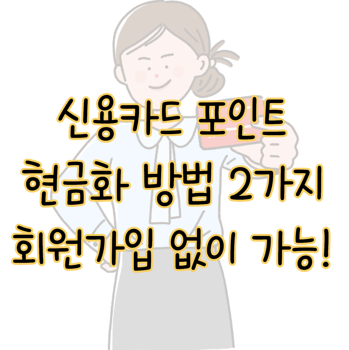 잠자는 신용카드 포인트 현금화 방법 2가지(+회원가입 필요없음) 표지