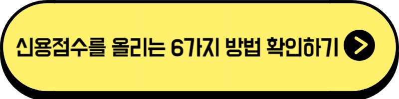 신용점수 올리는 방법