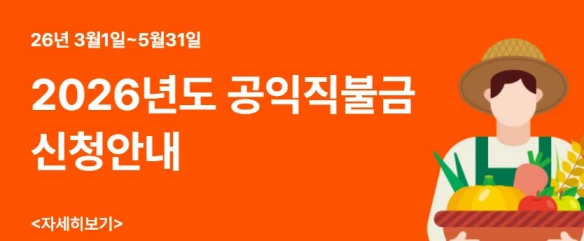 공익직불금 지급시기