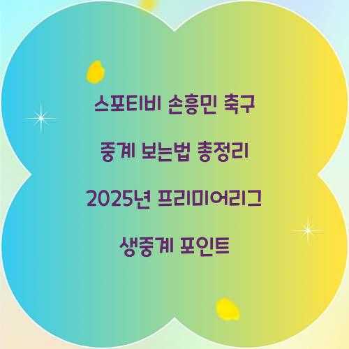 스포티비 손흥민 축구 중계 보는법