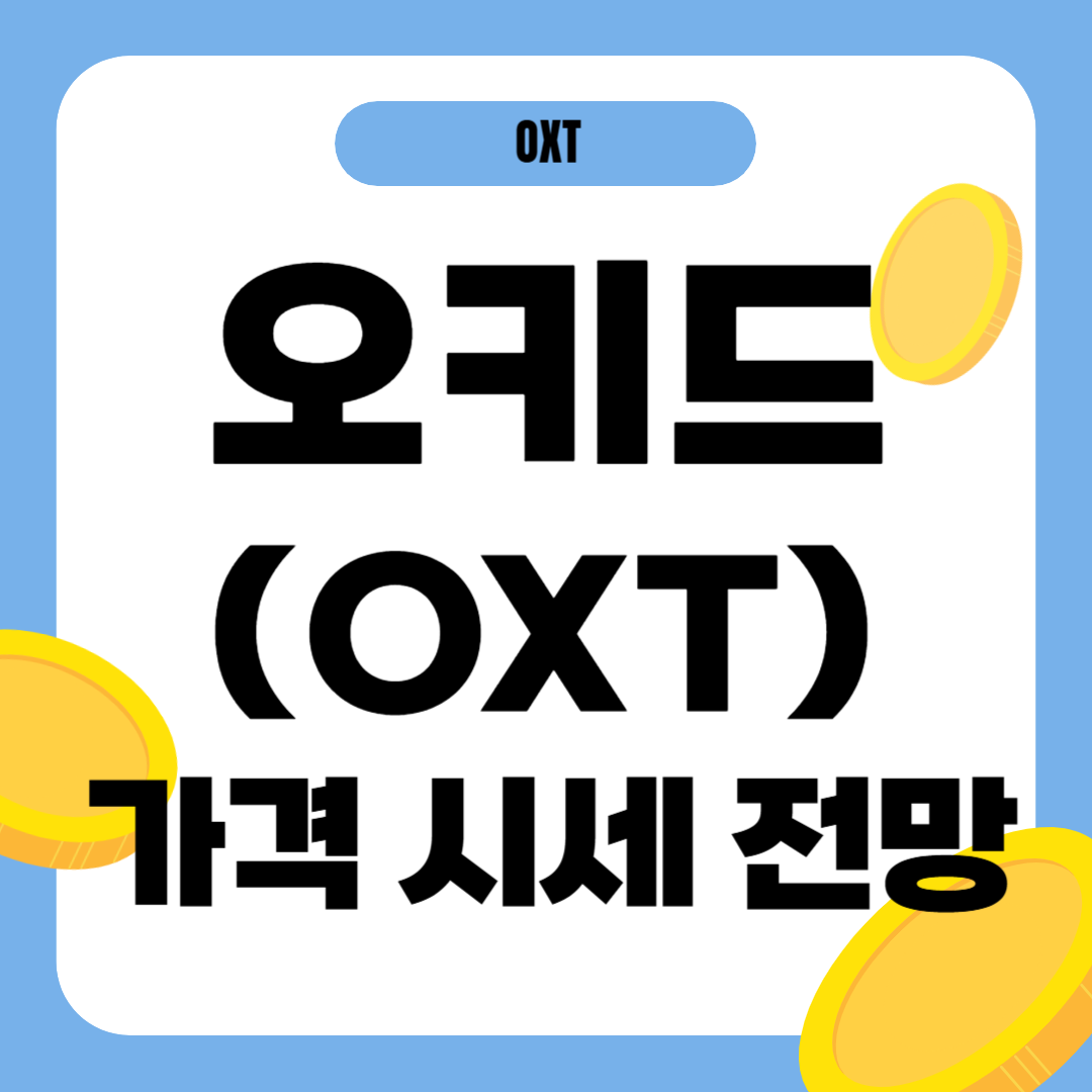 오키드 코인 시세 가격 전망