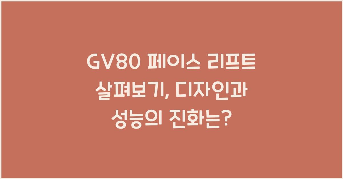 gv80 페이스 리프트
