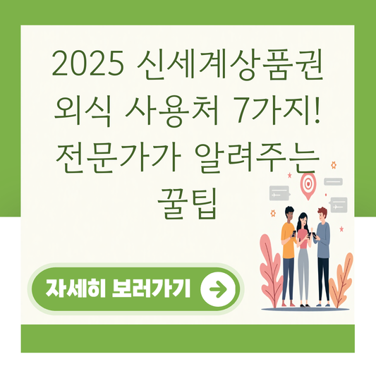 2025 신세계상품권 외식 사용처 7가지! 전문가가 알려주는 꿀팁 대표 이미지